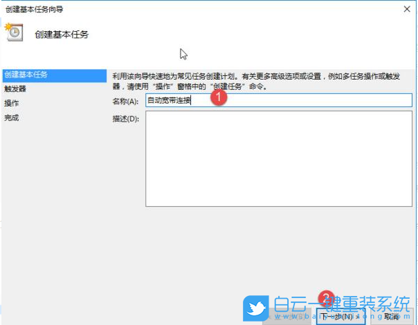 Win10,寬帶自動連接,連接寬帶方法步驟