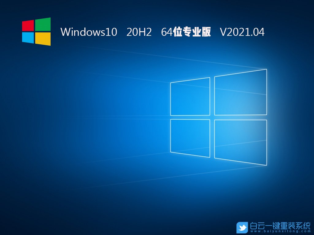 Win10 64位專業 20H2版 V2021.04 安裝圖集1