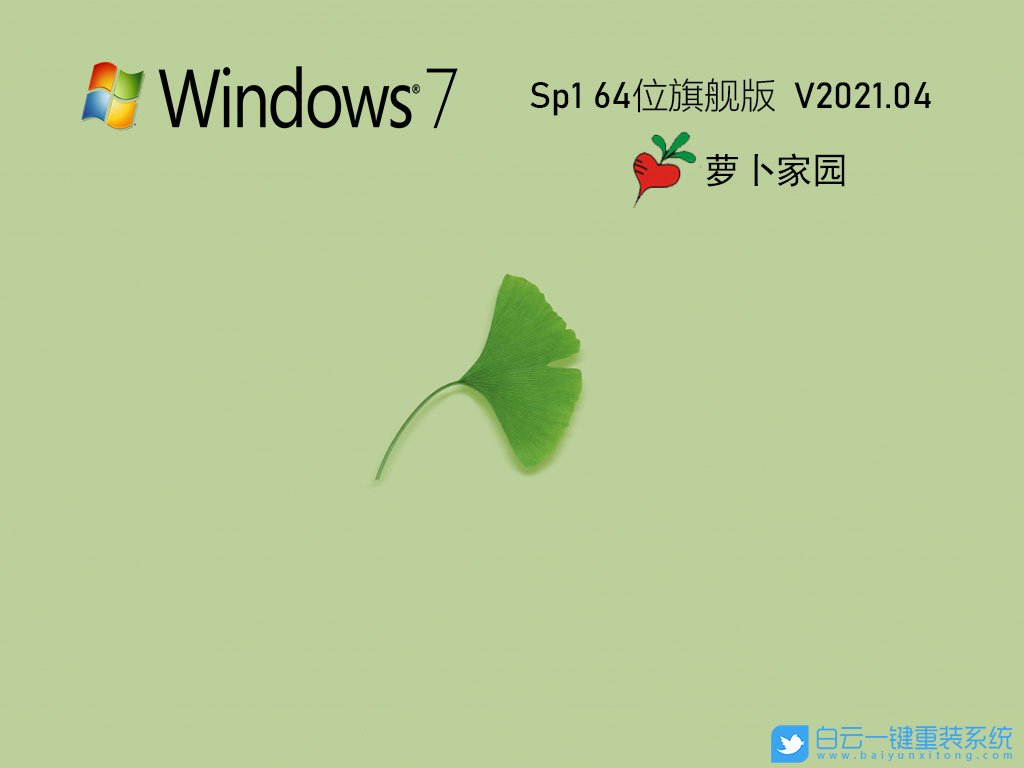 蘿卜家園 Ghost Win7 SP1 x64 優化裝機版 V2021.04 安裝圖集1