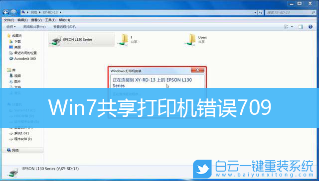Win7,共享打印機,打印機錯誤步驟