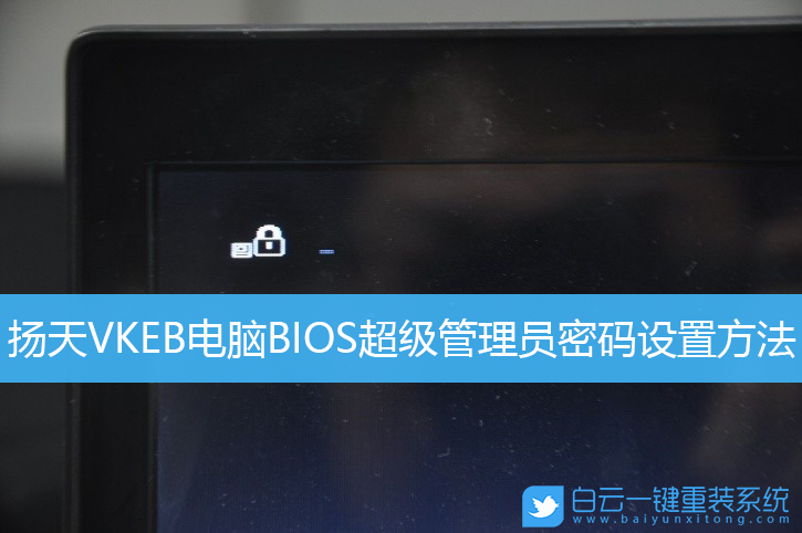 聯(lián)想揚(yáng)天,BIOS,管理員密碼設(shè)置步驟