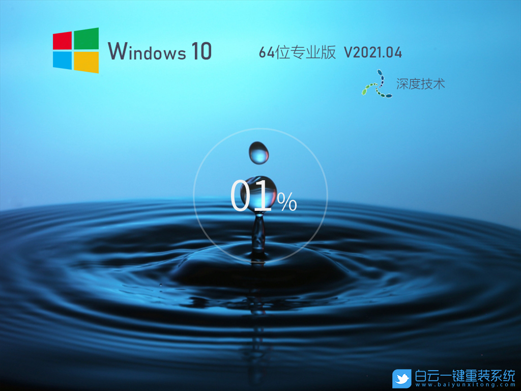 深度技術 Ghost Win10 64位專業裝機版 V2021.04 安裝圖集1