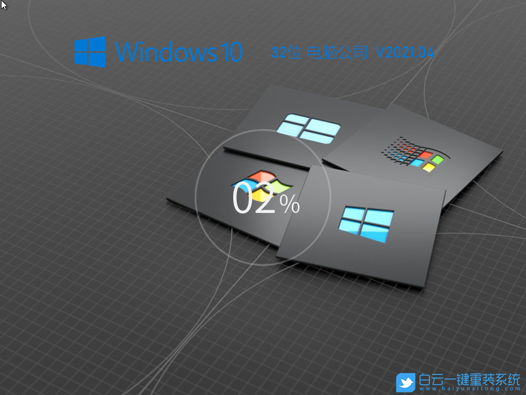 電腦公司 Ghost Win10 32位 專業優化版 V2021.04 安裝圖集2