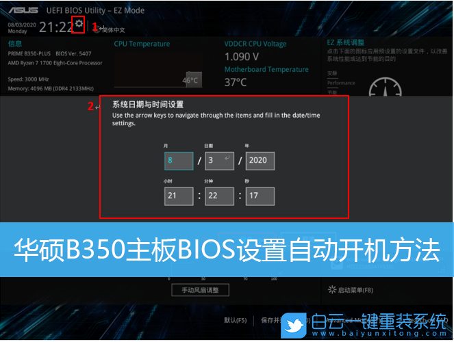 華碩主板,B350主板,自動(dòng)開機(jī)步驟