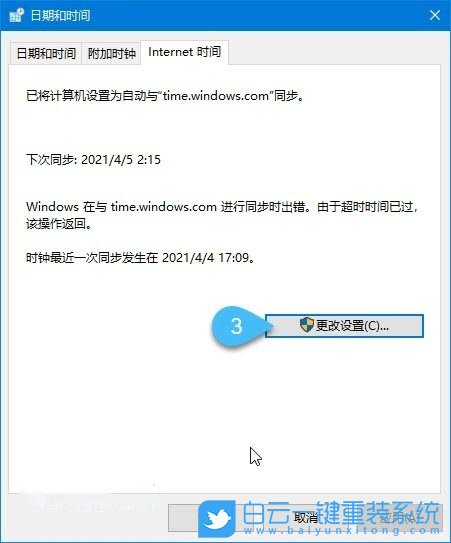 Win10,時間不同步,時間同步出錯步驟