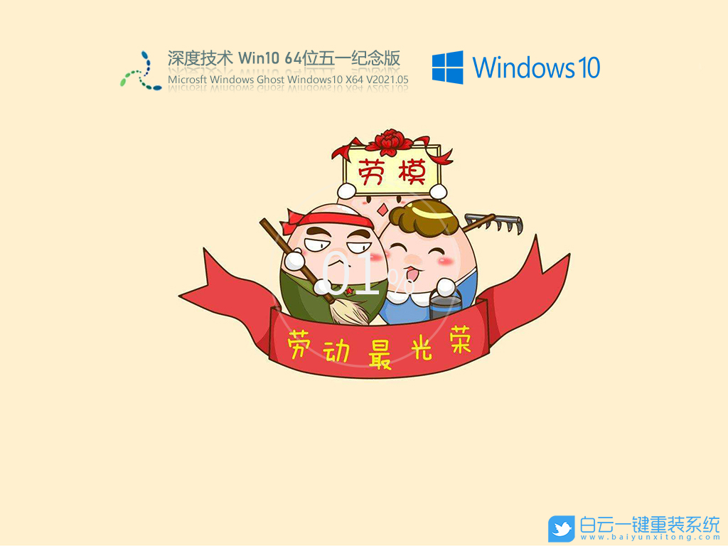 深度技術 Win10 64位五一紀念版 V2021.05 安裝圖集1