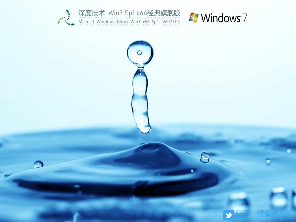 深度技術 Win7 SP1 X64經(jīng)典旗艦版 V2021.05 安裝圖集
