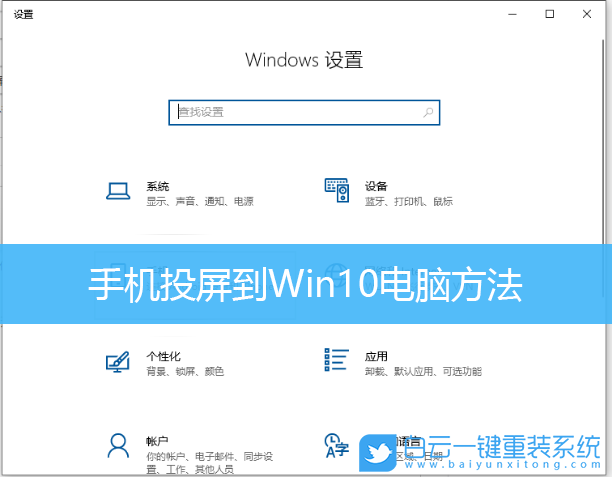 投屏,手機(jī)投屏,Win10步驟