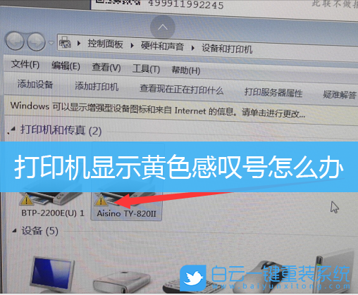 打印機(jī),win7,黃色感嘆號步驟