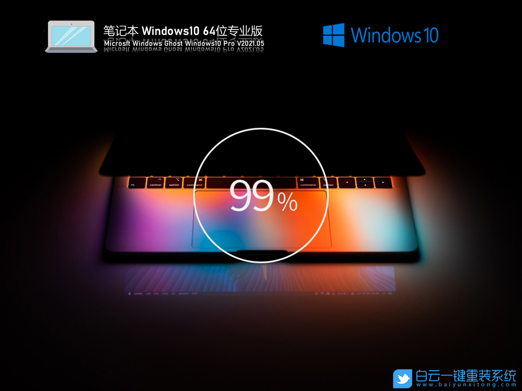 筆記本 Windows10 21H1 64位專業(yè)版 V2021.05 安裝圖集