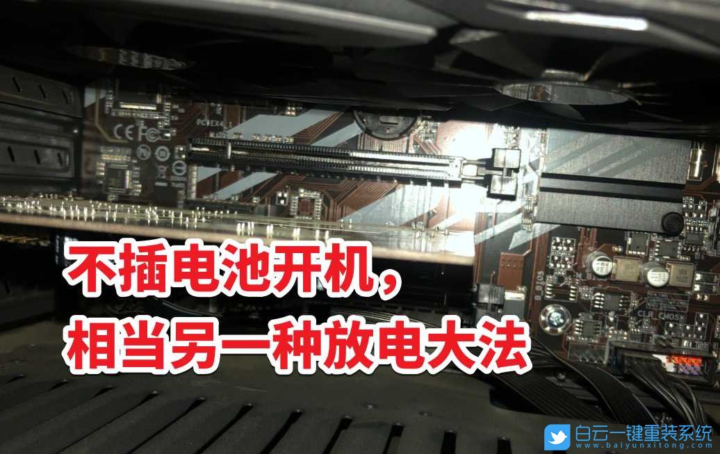 電腦主板,紐扣電池,電子放電步驟