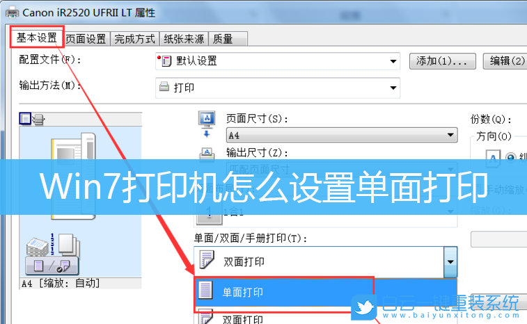 Win7,打印機(jī),單面打印步驟