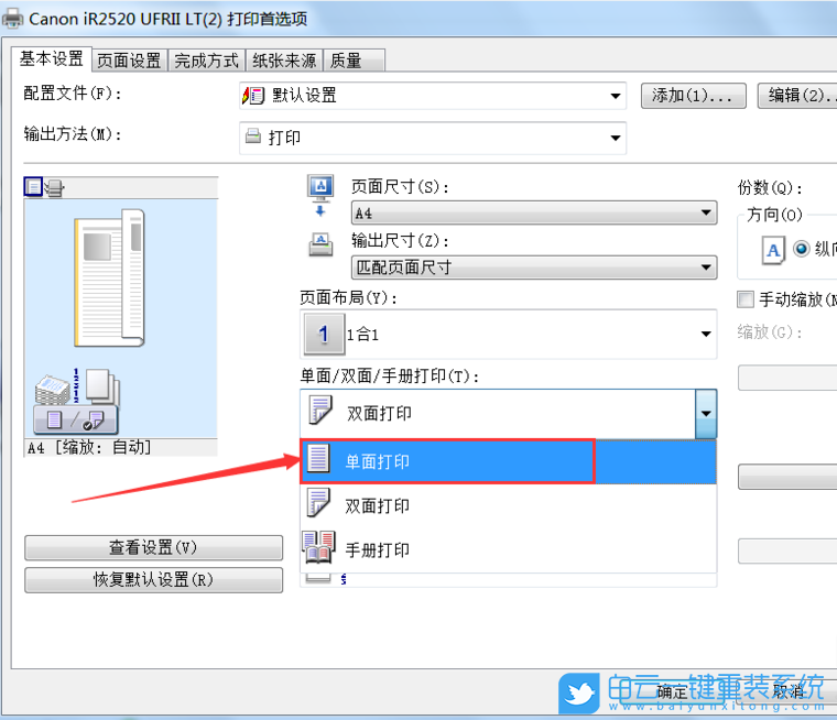 Win7,打印機(jī),單面打印步驟