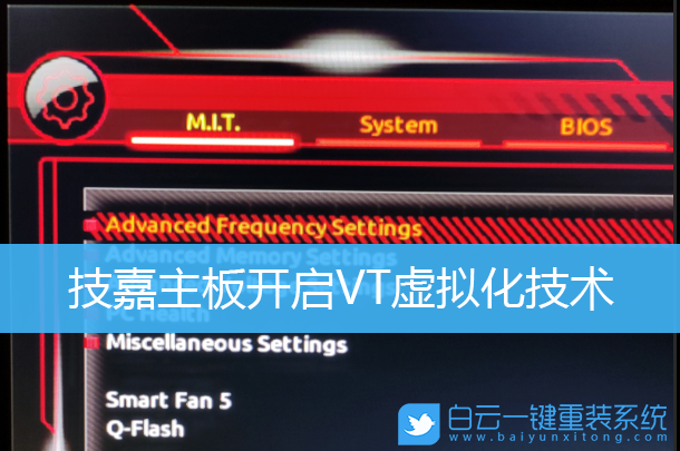 技嘉主板,開啟VT,虛擬化技術步驟