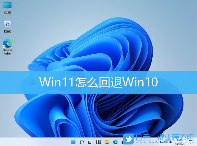 Win10,Win11,系統(tǒng)回退步驟