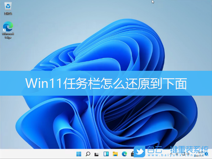 Win11,任務欄,任務欄設置步驟