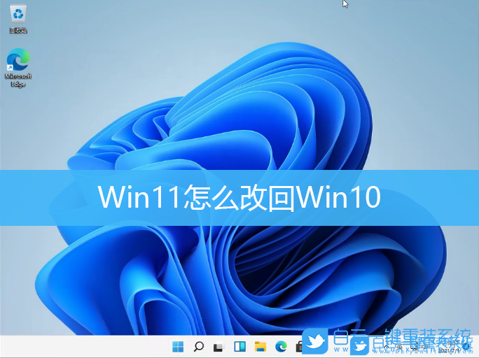 Win11,Win10,系統還原,系統回退步驟