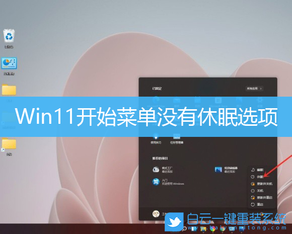 Win11,開始菜單,休眠選項步驟