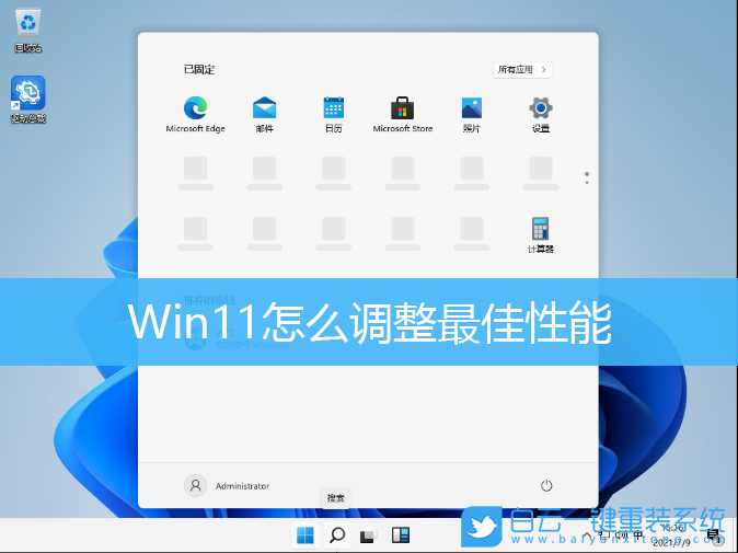 Win11,最佳性能步驟