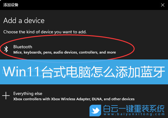 Win11,臺(tái)式電腦,添加藍(lán)牙,連接藍(lán)牙步驟