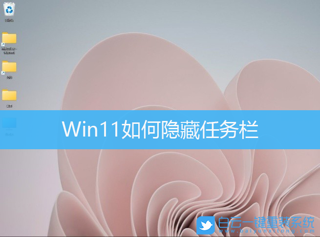 Win11,任務欄,隱藏任務欄步驟