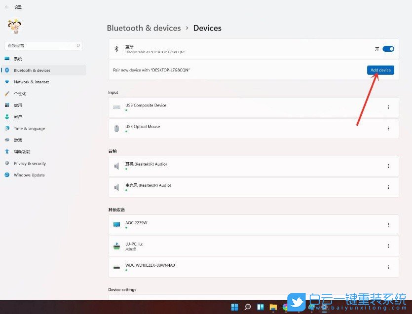 Win11,藍(lán)牙音箱,藍(lán)牙音響,藍(lán)牙設(shè)備步驟