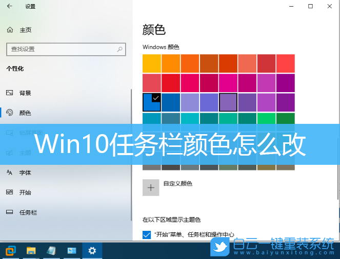 Win10,任務欄顏色怎么改,任務欄顏色步驟