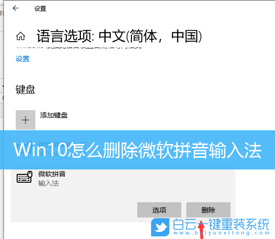 Win10,微軟拼音輸入法,微軟拼音,刪除微軟拼音步驟