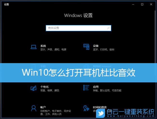 Win10,杜比音效,win10杜比音效,杜比音效怎么開步驟