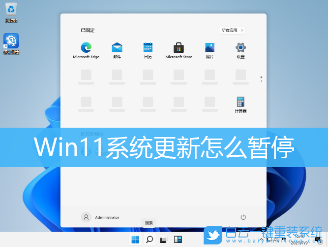 Win11,系統(tǒng)更新,暫停更新步驟