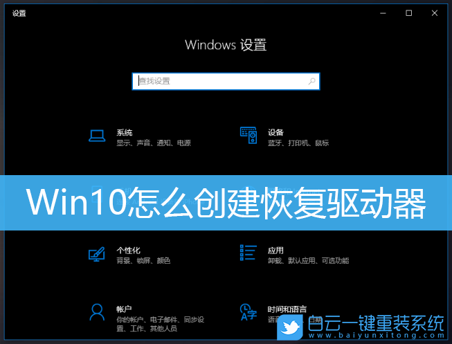 Win10,恢復驅動器,系統(tǒng)恢復介質步驟