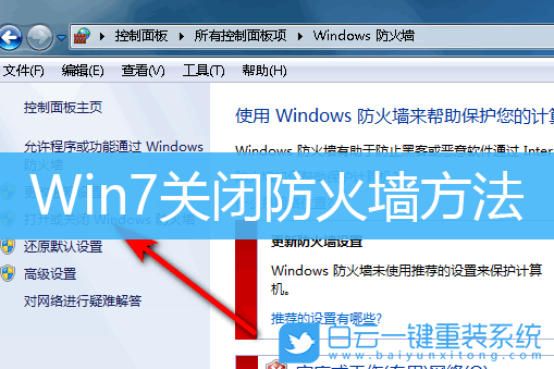 win7防火墻,Win7,關(guān)閉防火墻步驟
