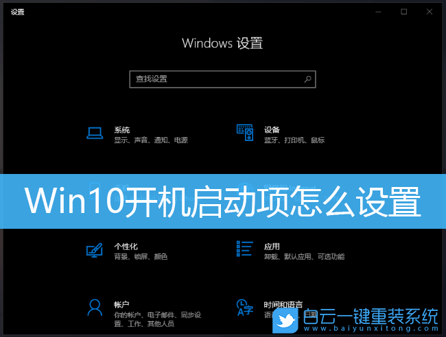 Win10啟動項(xiàng),Win10,Win10設(shè)置,啟動項(xiàng)步驟
