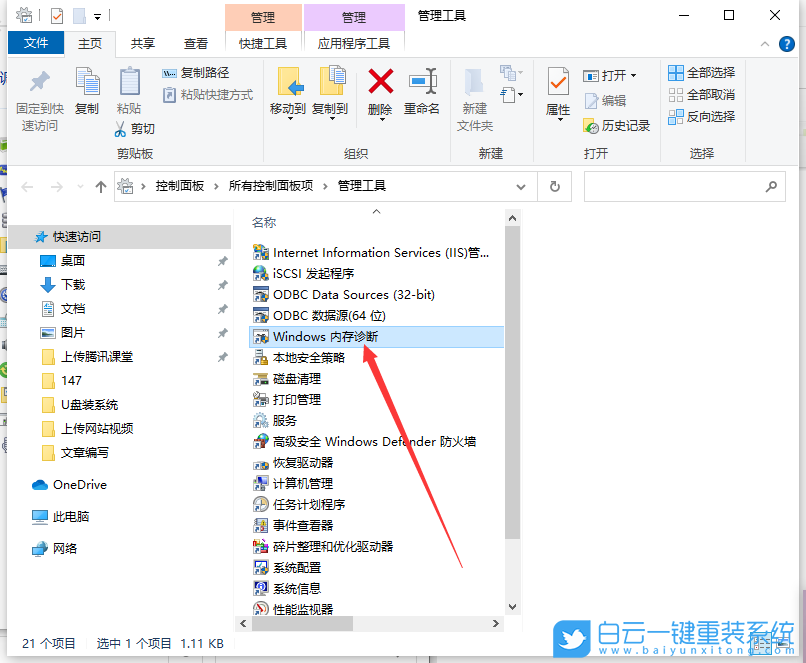 Win10,內(nèi)存檢測(cè)工具,內(nèi)存檢測(cè)步驟