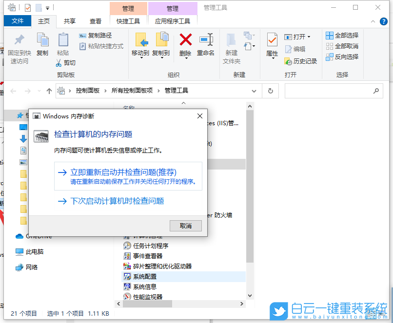 Win10,內(nèi)存檢測(cè)工具,內(nèi)存檢測(cè)步驟