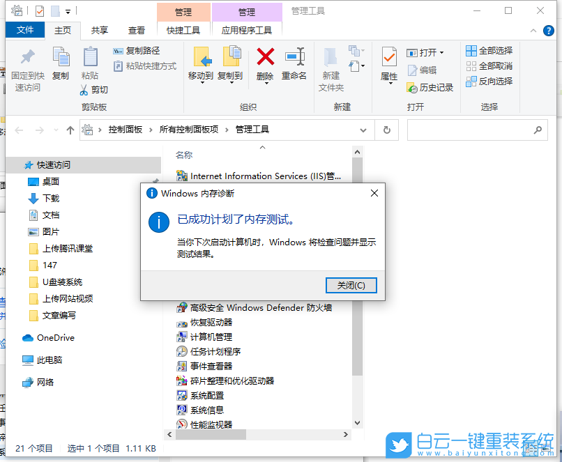 Win10,內(nèi)存檢測(cè)工具,內(nèi)存檢測(cè)步驟