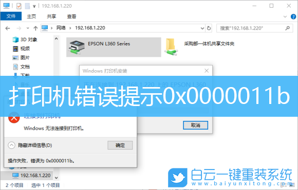 Win10,打印機(jī)錯(cuò)誤,0x0000011b步驟