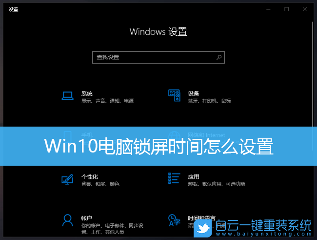 Win10,電腦鎖屏,鎖屏時間步驟