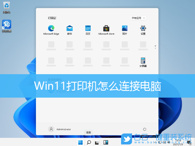 Win11,打印機,打印機怎么連接電腦步驟