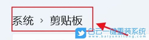 Win11,剪貼板數據,剪貼板步驟