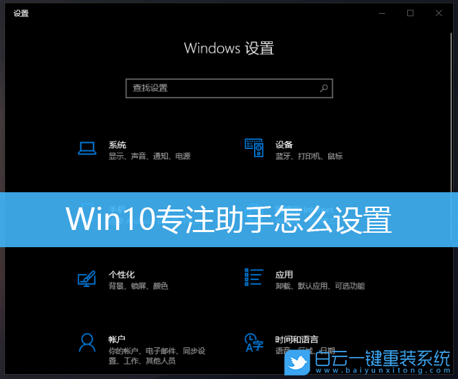 Win10,專注助手,專注助手設置步驟