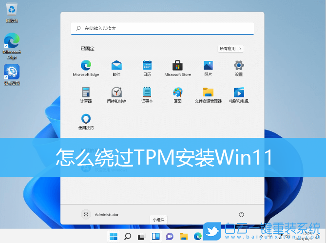 Win11,TPM選項(xiàng),TPM2.0,Win11正式版步驟