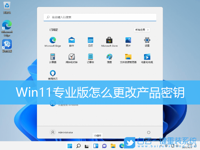 Win11,Win11專業版,產品密鑰,系統激活步驟