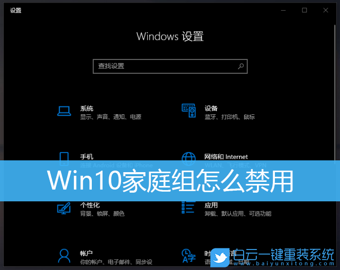 Win10,家庭組,禁用家庭組,關(guān)閉家庭組步驟