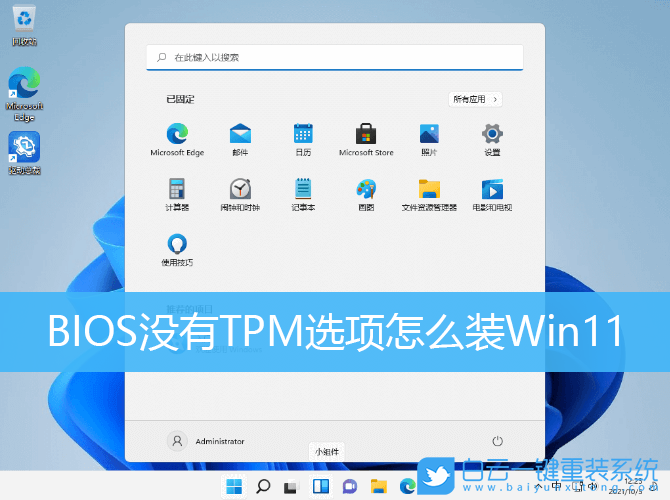 老電腦,BIOS,TPM,Win11,Win11專業版步驟