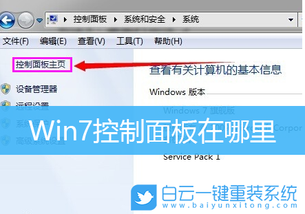 Win7,控制面板,Win7控制面板步驟