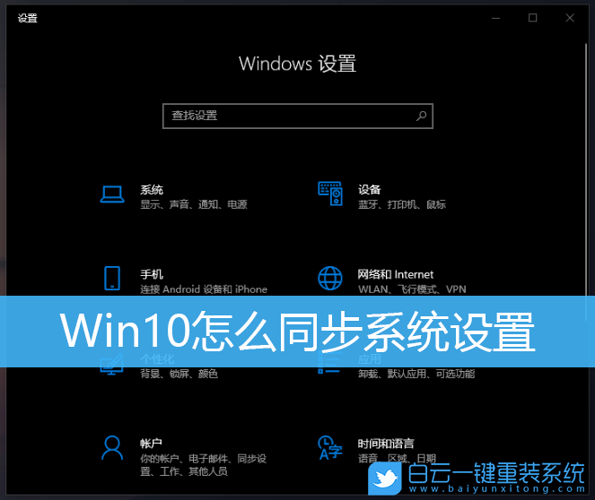 Win10,同步設置,系統設置,同步系統設置步驟
