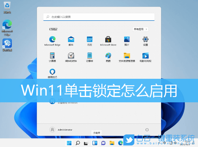 Win11,單擊鎖定,鼠標(biāo)單擊鎖定步驟