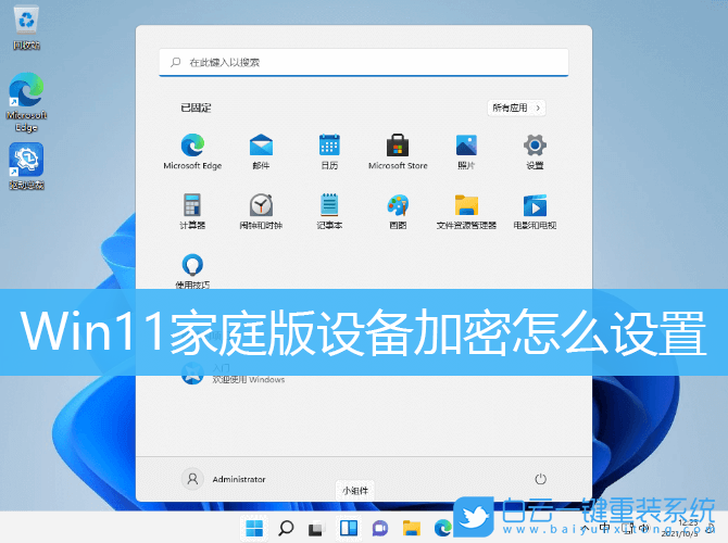 Win11,Win11家庭版,設備加密,Win11設置步驟