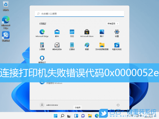 Win11,添加打印機,0x0000052e步驟